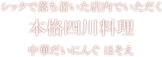 シックで落ち着いた店内でいただく本格四川料理 中華だいにんぐ　ほそえ